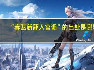 “春赋新翻入宫调”的出处是哪里