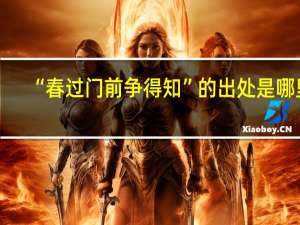 “春过门前争得知”的出处是哪里