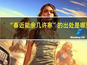“春近能余几许寒”的出处是哪里