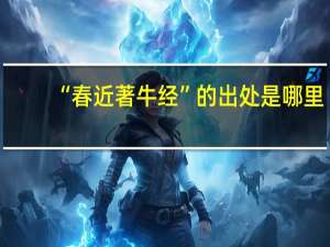 “春近著牛经”的出处是哪里