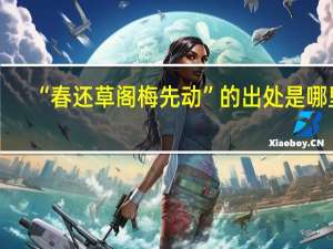 “春还草阁梅先动”的出处是哪里