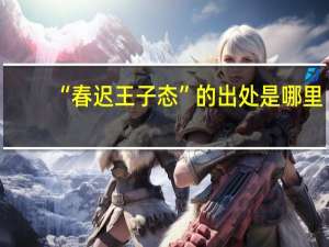 “春迟王子态”的出处是哪里