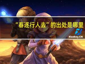 “春逐行人去”的出处是哪里