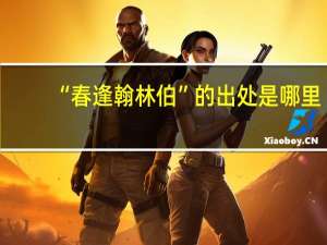 “春逢翰林伯”的出处是哪里