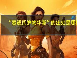 “春逢闰岁物华新”的出处是哪里