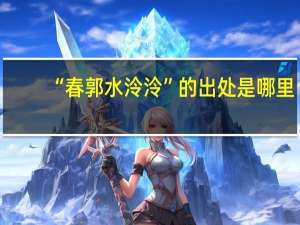 “春郭水泠泠”的出处是哪里