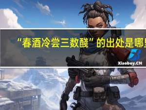 “春酒冷尝三数醆”的出处是哪里