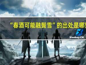 “春酒可能融鬓雪”的出处是哪里