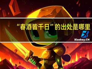 “春酒皆千日”的出处是哪里