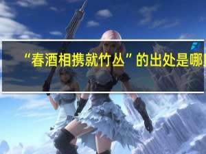 “春酒相携就竹丛”的出处是哪里