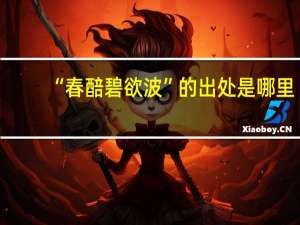 “春醅碧欲波”的出处是哪里