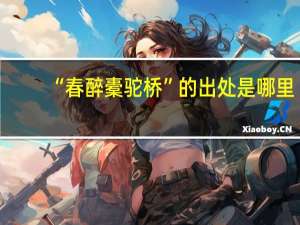 “春醉橐驼桥”的出处是哪里