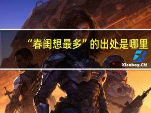 “春闺想最多”的出处是哪里