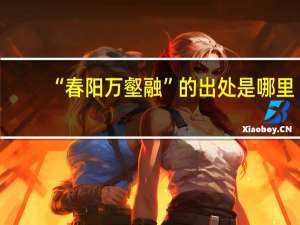 “春阳万壑融”的出处是哪里