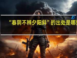 “春阴不辨夕阳斜”的出处是哪里
