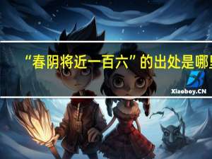 “春阴将近一百六”的出处是哪里