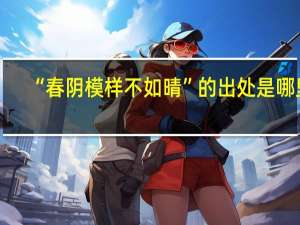 “春阴模样不如晴”的出处是哪里