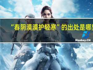“春阴漠漠护轻寒”的出处是哪里