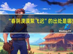 “春阴漠漠絮飞迟”的出处是哪里