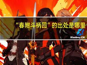 “春附斗柄回”的出处是哪里