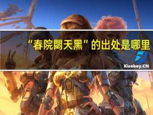 “春院閟天黑”的出处是哪里