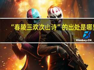 “春陵三欢次山诗”的出处是哪里
