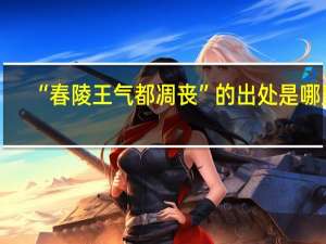 “春陵王气都凋丧”的出处是哪里