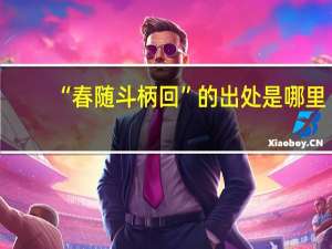 “春随斗柄回”的出处是哪里