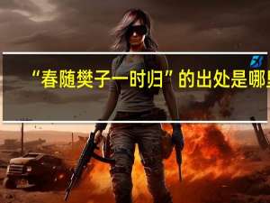 “春随樊子一时归”的出处是哪里