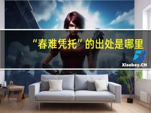 “春难凭托”的出处是哪里