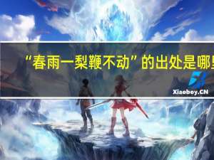 “春雨一梨鞭不动”的出处是哪里