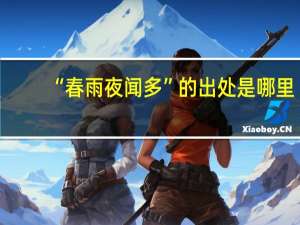 “春雨夜闻多”的出处是哪里