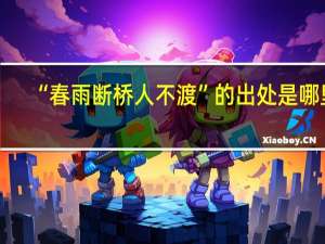 “春雨断桥人不渡”的出处是哪里