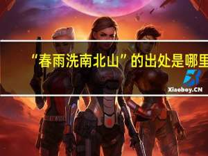 “春雨洗南北山”的出处是哪里