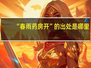 “春雨药房开”的出处是哪里