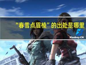 “春雪点眉棱”的出处是哪里