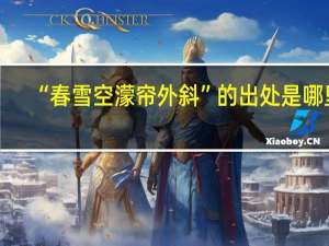 “春雪空濛帘外斜”的出处是哪里