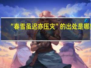 “春雪虽迟亦压灾”的出处是哪里
