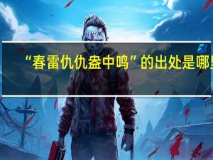 “春雷仇仇盎中鸣”的出处是哪里