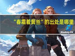 “春霜着鬓丝”的出处是哪里