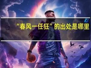“春风一任狂”的出处是哪里