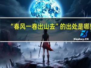 “春风一卷出山去”的出处是哪里
