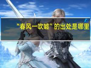 “春风一吹嘘”的出处是哪里