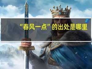 “春风一点”的出处是哪里