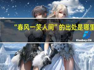 “春风一笑人间”的出处是哪里
