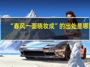 “春风一面晓妆成”的出处是哪里