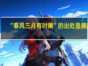 “春风三月有时阑”的出处是哪里