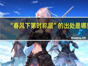 “春风下第时称屈”的出处是哪里