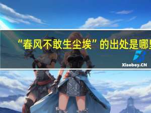 “春风不敢生尘埃”的出处是哪里
