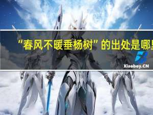 “春风不暖垂杨树”的出处是哪里